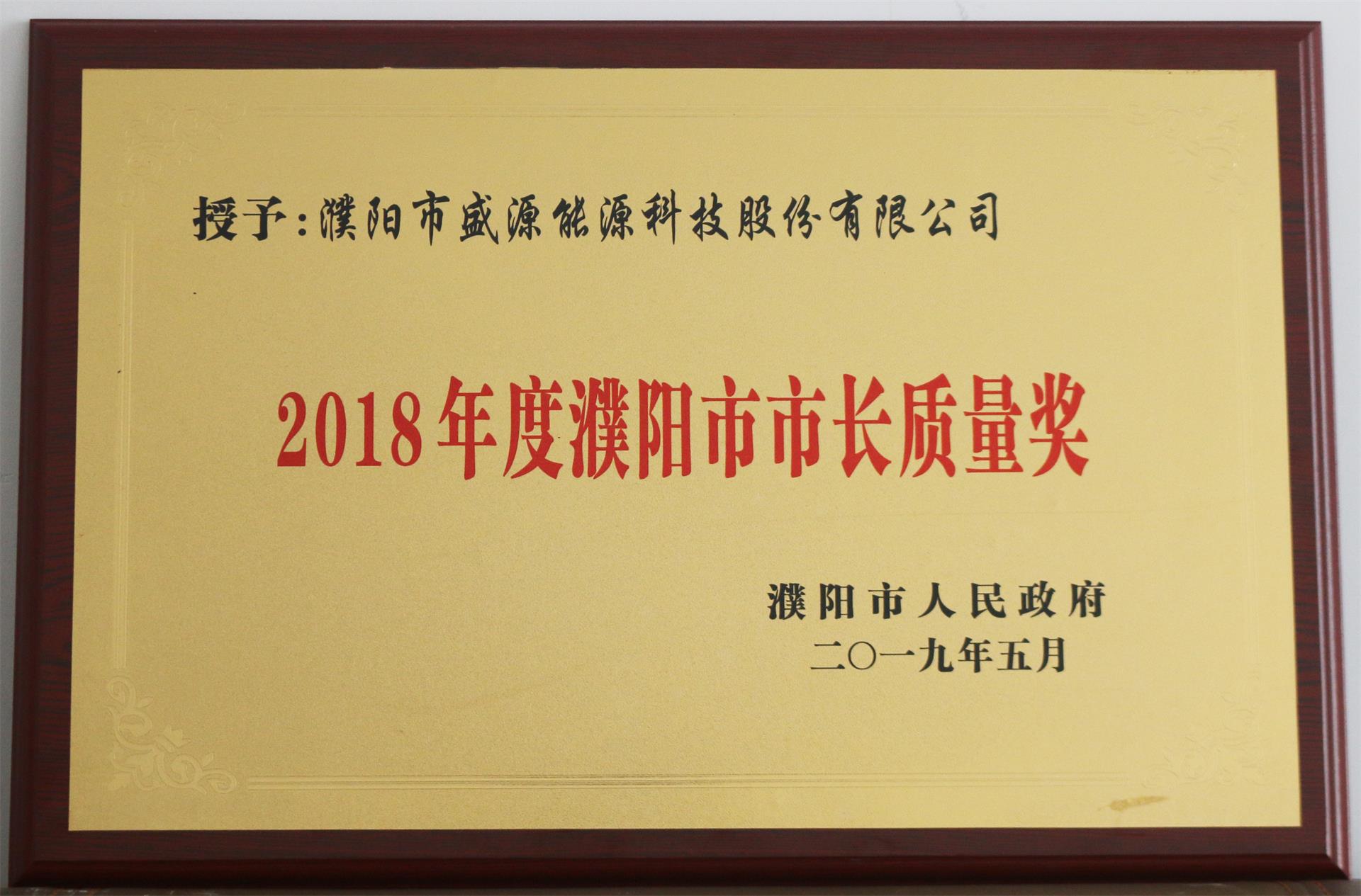 13.2019年5月，盛源科技榮獲“2018年度濮陽市市長質量獎”榮譽稱號.JPG